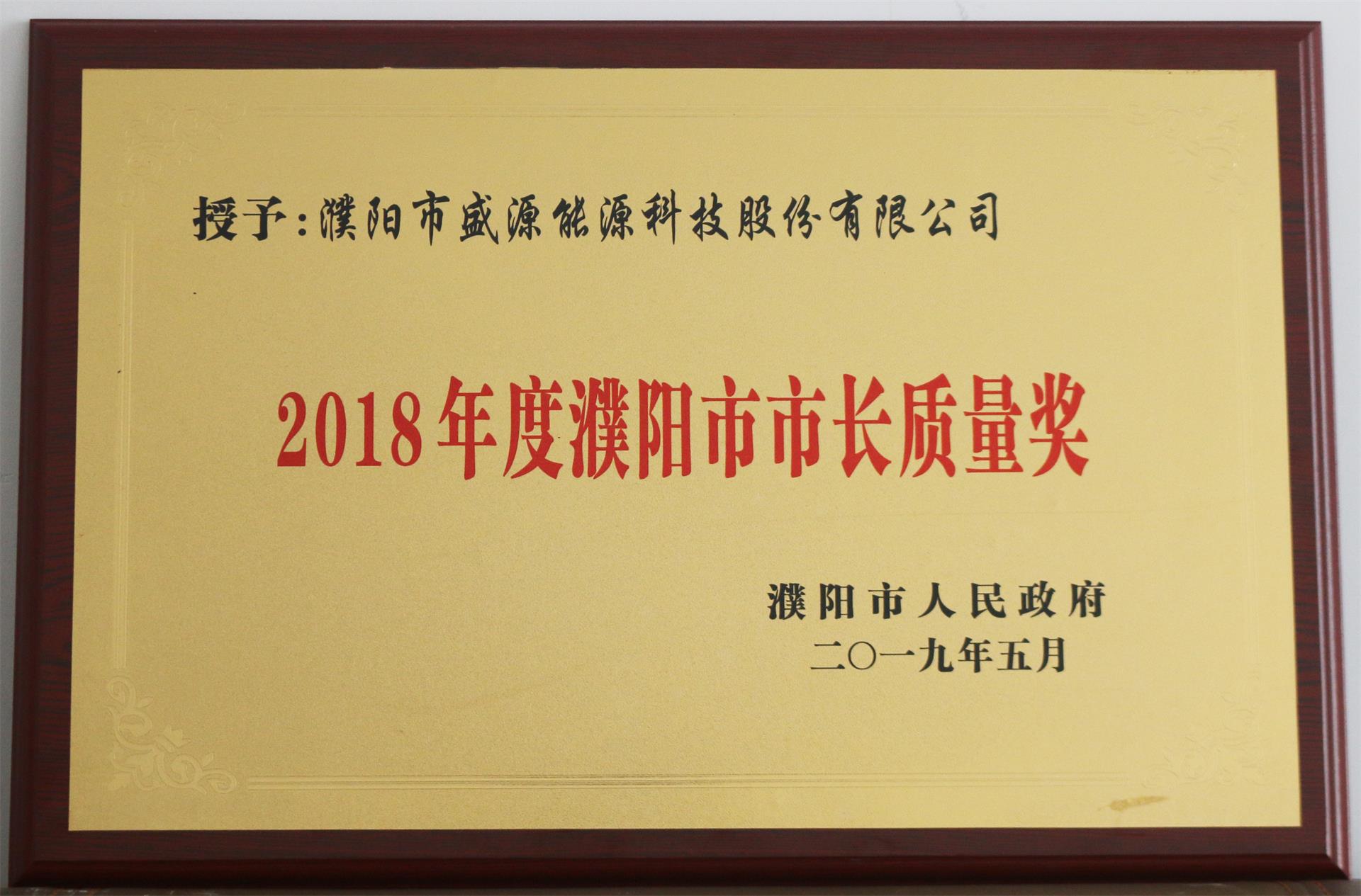 13.2019年5月，盛源科技榮獲“2018年度濮陽市市長質量獎”榮譽稱號.JPG